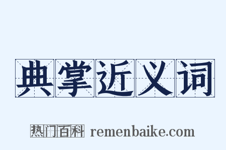 典掌近义词是什么意思的图片